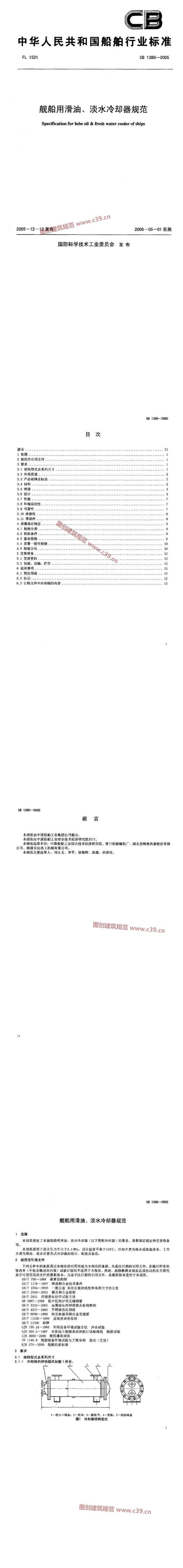 舰船用滑油、淡水冷却器规范 内容预览