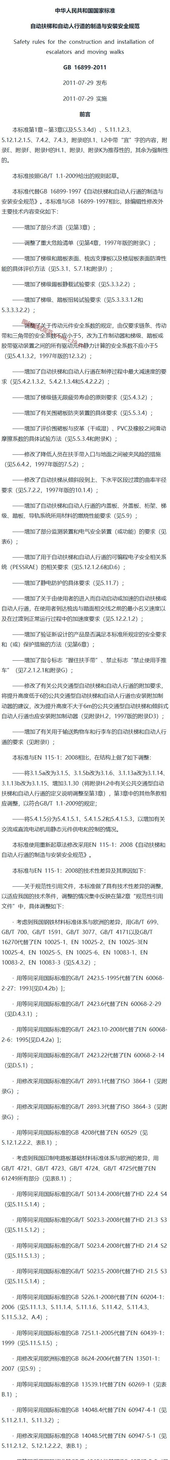 自动扶梯和自动人行道的制造与安装安全规范 内容预览