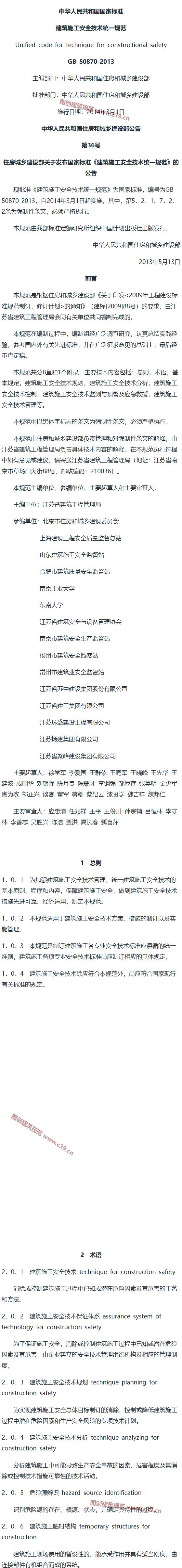建筑施工安全技术统一规范[含条文说明] 内容预览