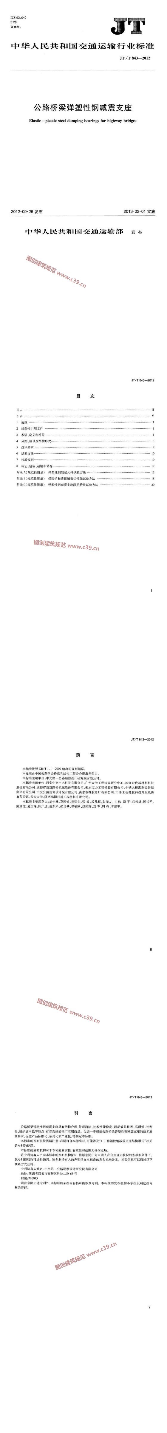 公路桥梁弹塑性钢减震支座 内容预览