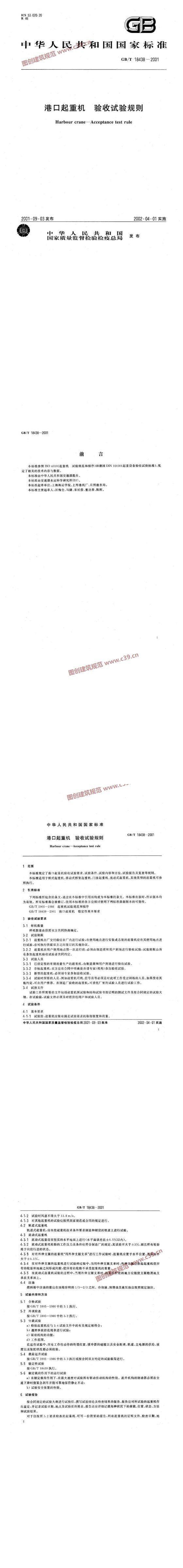 港口起重机 验收试验规则 内容预览