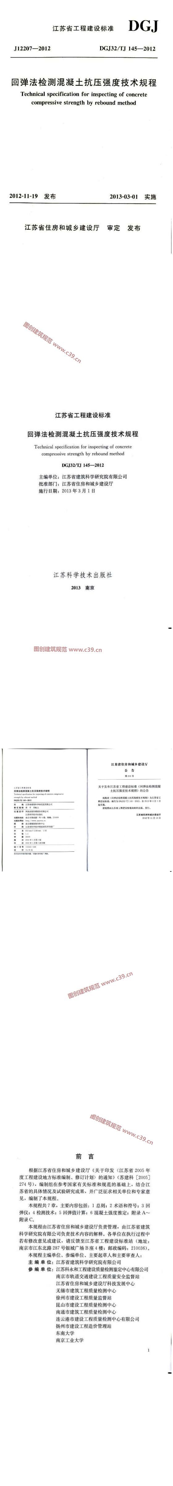 江苏省回弹法检测混凝土抗压强度技术规程[含条文说明] 内容预览