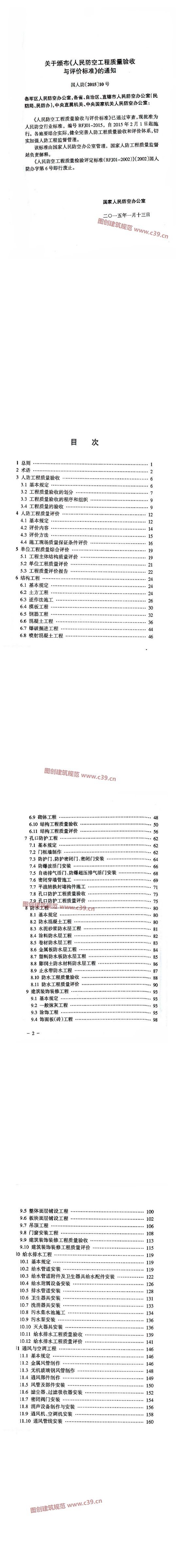 人民防空工程质量验收与评价标准[含条文说明] 内容预览