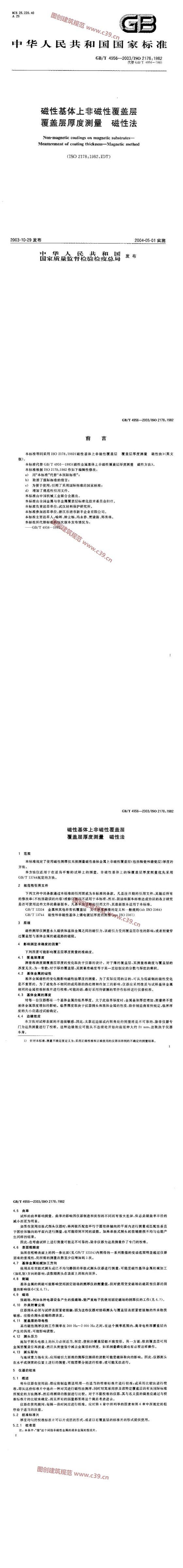 磁性基体上非磁性覆盖层 覆盖层厚度测量 磁性法 内容预览
