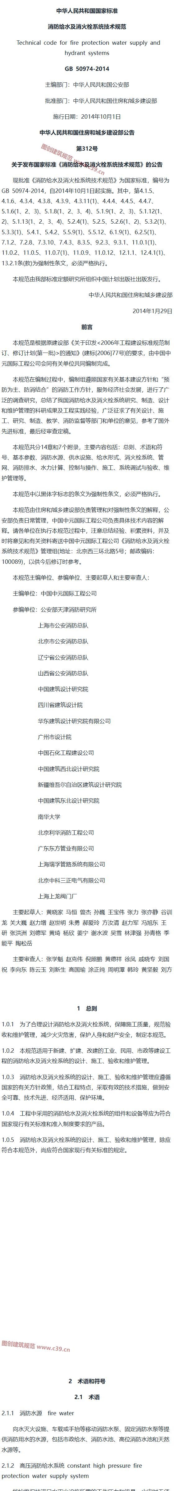 消防给水及消火栓系统技术规范[含条文说明] 内容预览