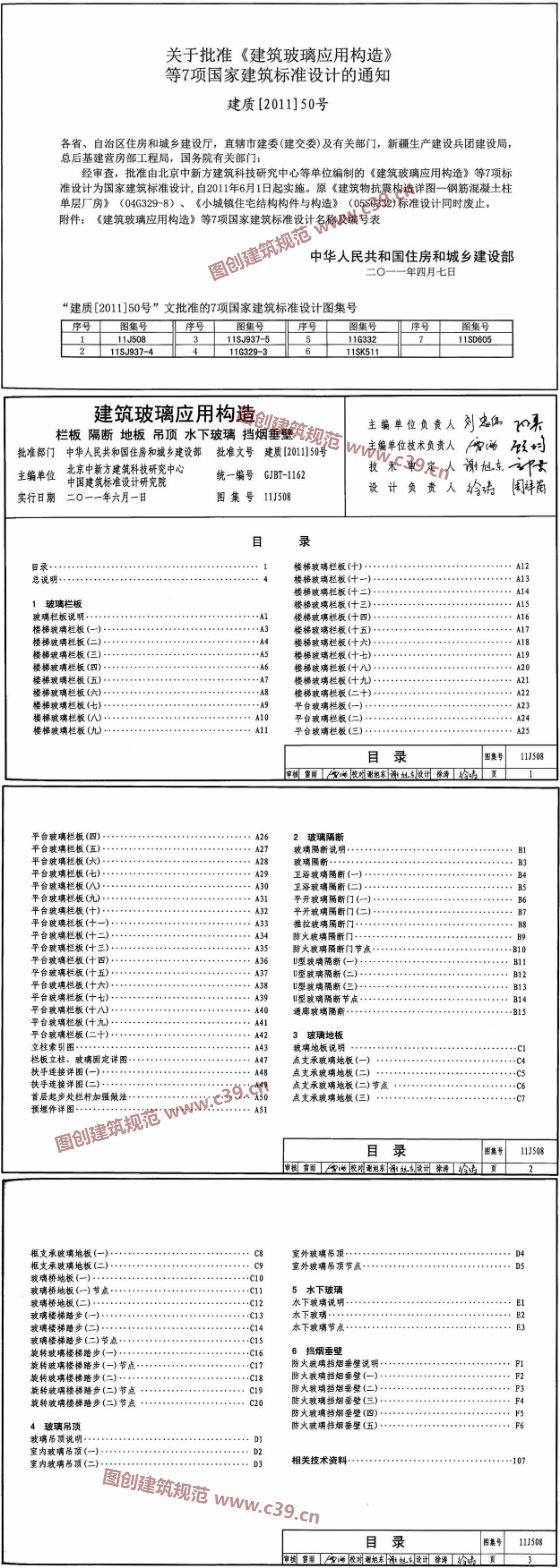 建筑玻璃应用构造 栏板 隔断 地板 吊顶 水下玻璃 挡烟垂壁 内容预览