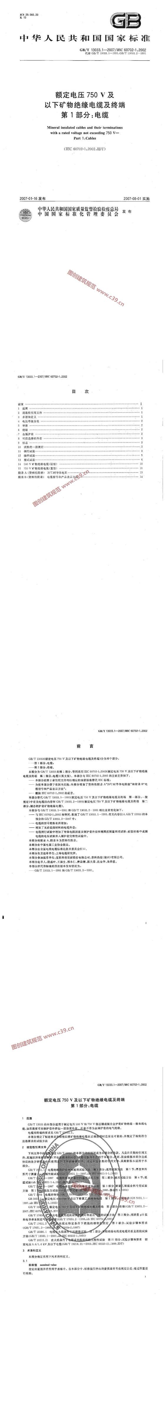 额定电压750V及以下矿物绝缘电缆及终端 第1部分：电缆 内容预览