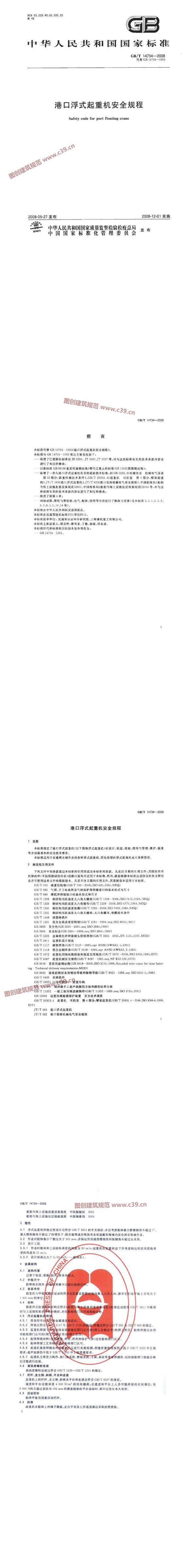 港口浮式起重机安全规程 内容预览