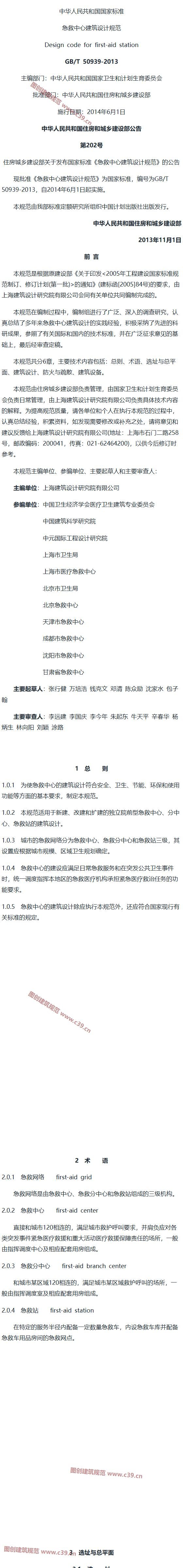 急救中心建筑设计规范[含条文说明] 内容预览