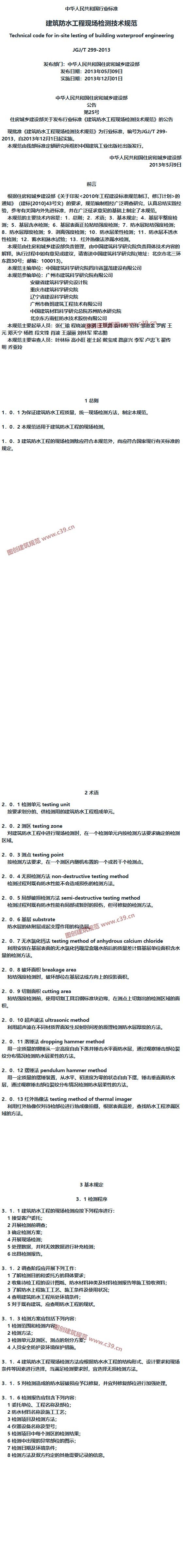 建筑防水工程现场检测技术规范[含条文说明] 内容预览