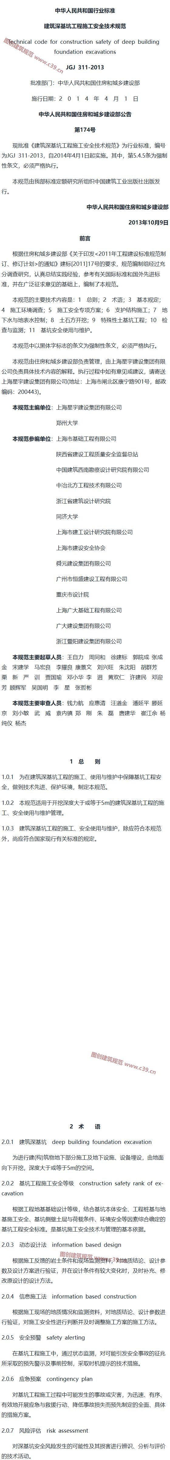 建筑深基坑工程施工安全技术规范[含条文说明] 内容预览