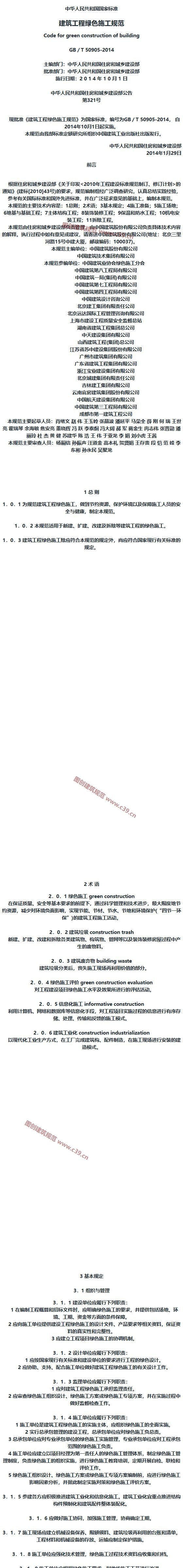 建筑工程绿色施工规范[含条文说明] 内容预览