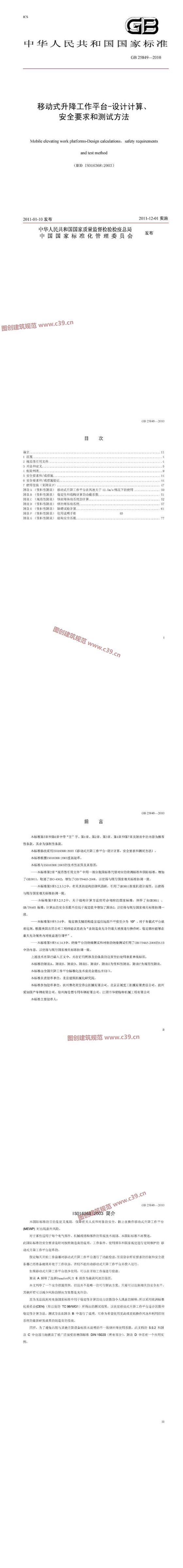 移动式升降工作平台-设计计算、安全要求和测试方法 内容预览