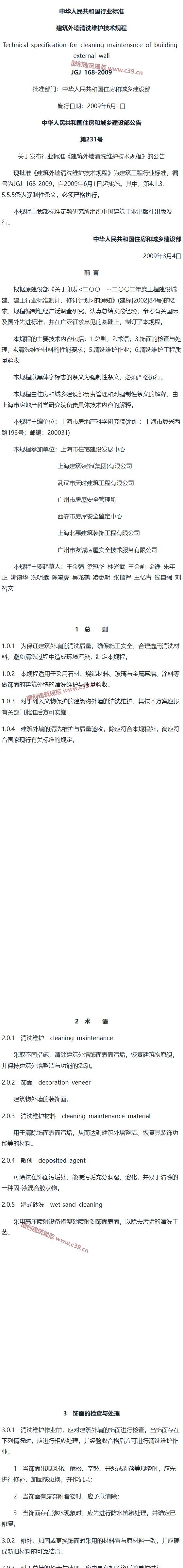 建筑外墙清洗维护技术规程[含条文说明] 内容预览