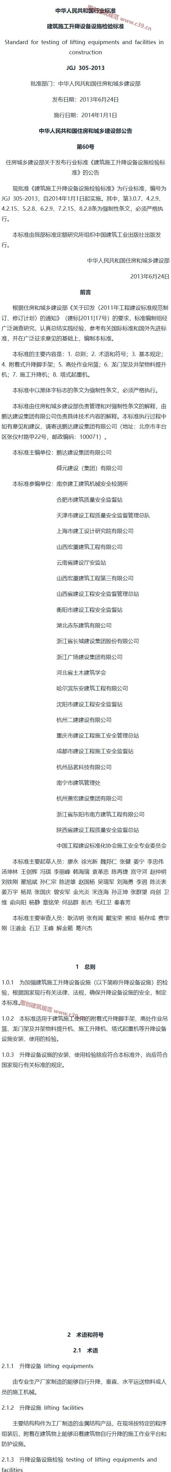 建筑施工升降设备设施检验标准[含条文说明] 内容预览