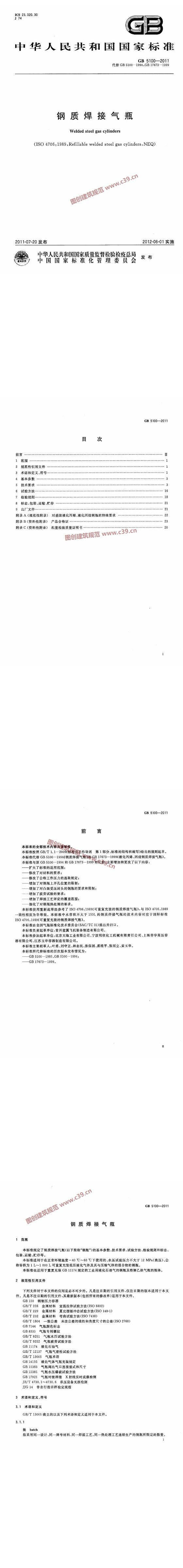 钢质焊接气瓶 内容预览