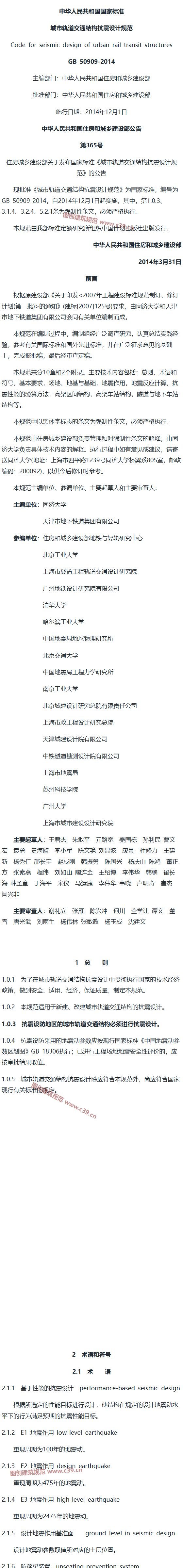 城市轨道交通结构抗震设计规范[含条文说明] 内容预览