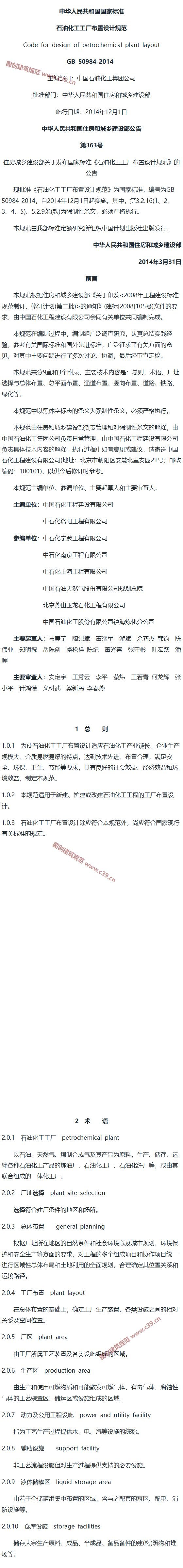 石油化工工厂布置设计规范[含条文说明] 内容预览