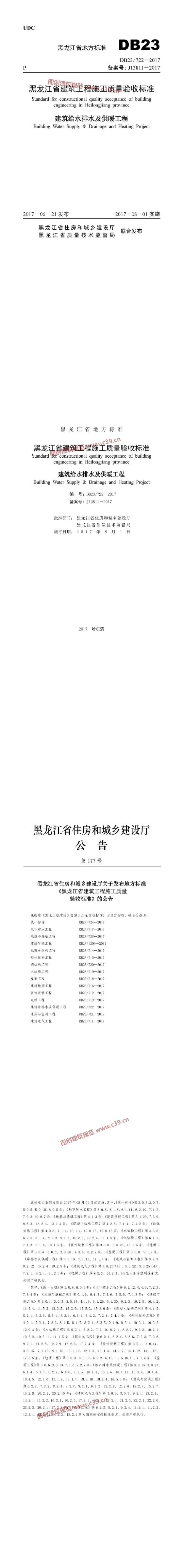 黑龙江省建筑工程施工质量验收标准 建筑给水排水及供暖工程 内容预览