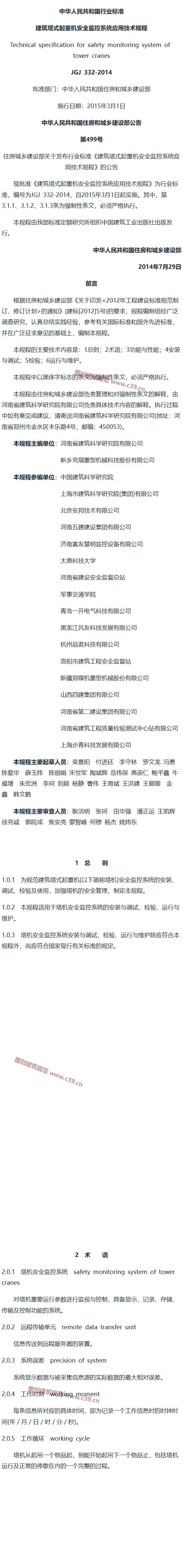 建筑塔式起重机安全监控系统应用技术规程[含条文说明] 内容预览