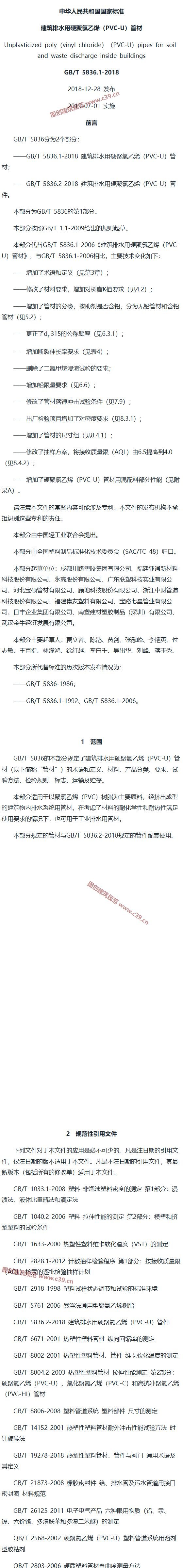 建筑排水用硬聚氯乙烯（PVC-U）管材 内容预览