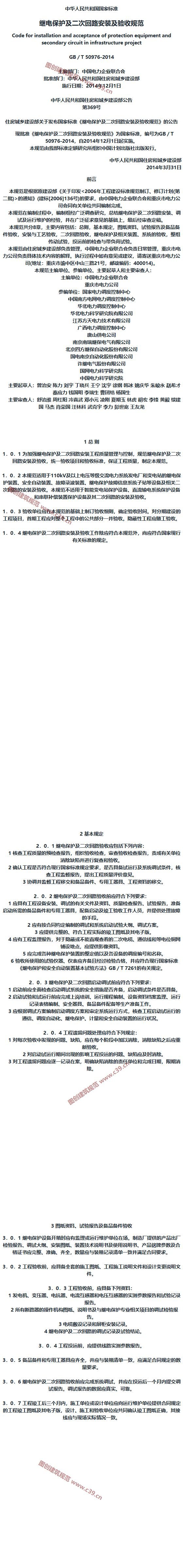 继电保护及二次回路安装及验收规范[含条文说明] 内容预览