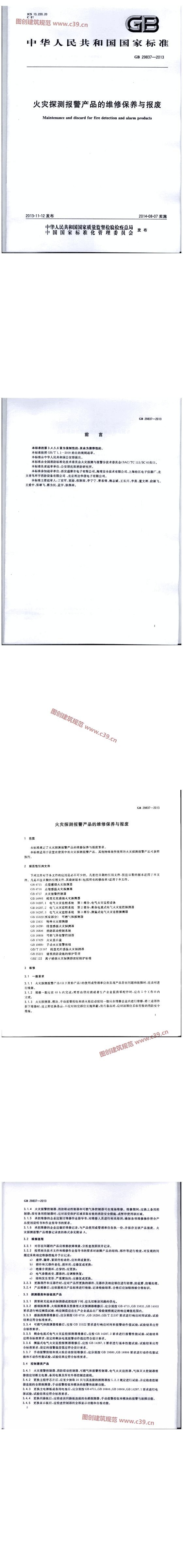 火灾探测报警产品的维修保养与报废 内容预览