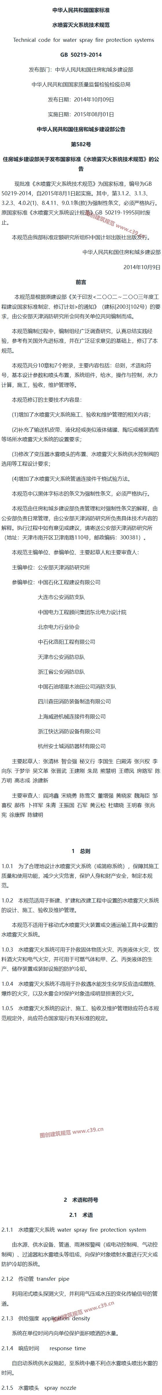 水喷雾灭火系统技术规范[含条文说明] 内容预览