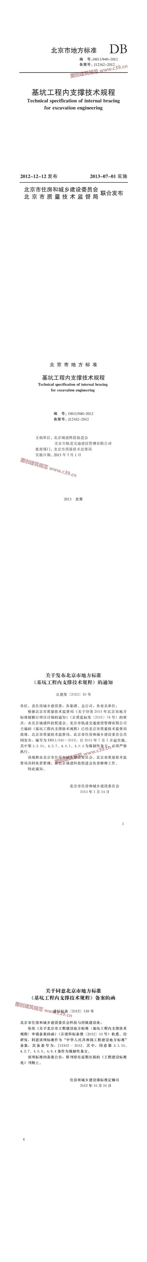 北京市基坑工程内支撑技术规程[含条文说明] 内容预览