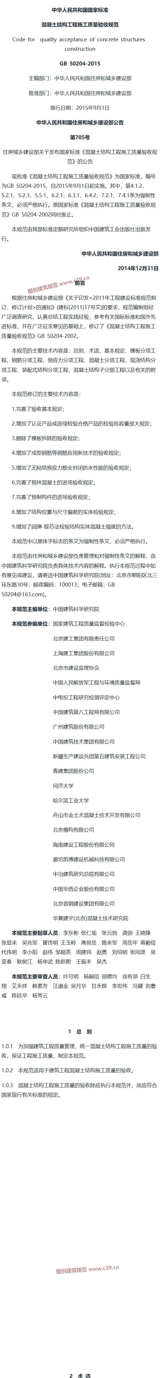 混凝土结构工程施工质量验收规范[含条文说明] 内容预览