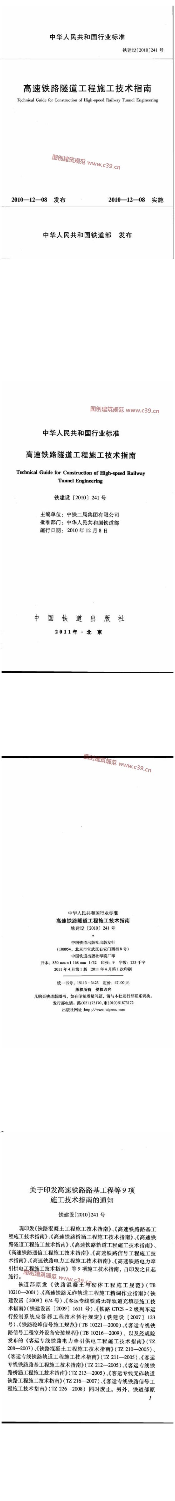 高速铁路隧道工程施工技术指南[含条文说明] 内容预览