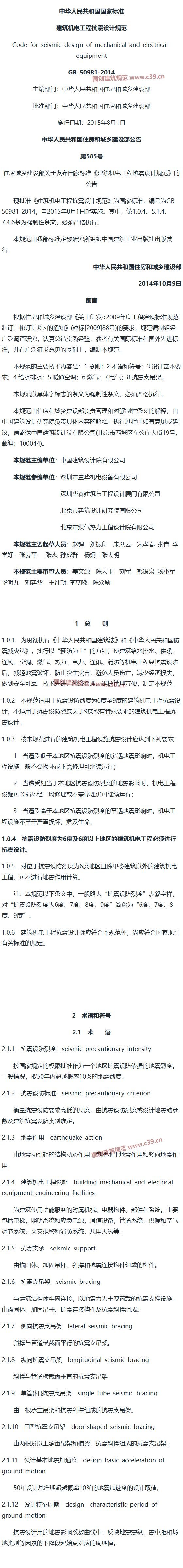 建筑机电工程抗震设计规范[含条文说明] 内容预览