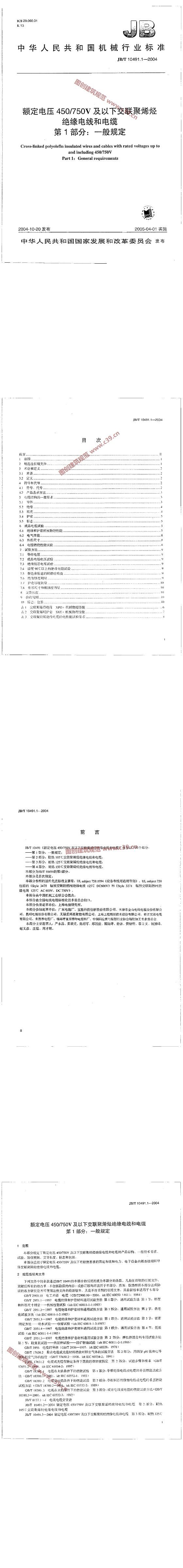 额定电压450/750V及以下交联聚烯烃绝缘电线和电缆 第1部分：一般规定 内容预览