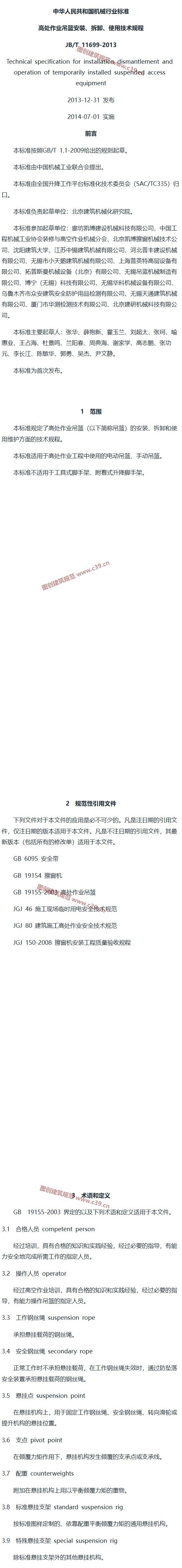 高处作业吊篮安装、拆卸、使用技术规程 内容预览