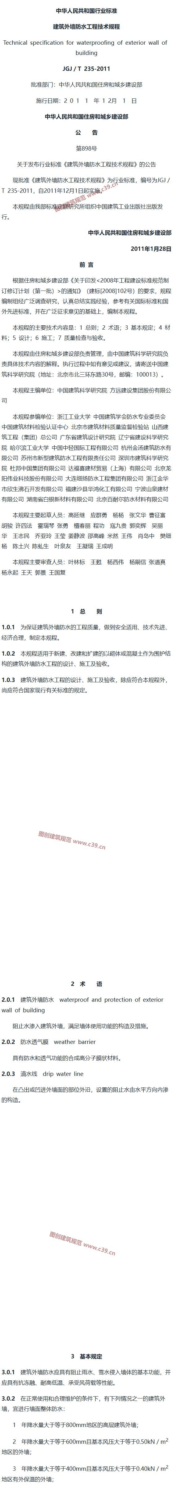 建筑外墙防水工程技术规程[含条文说明] 内容预览