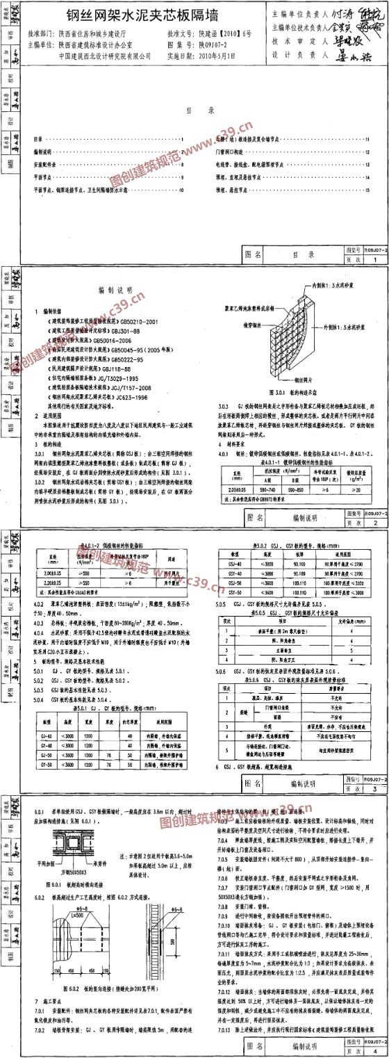钢丝网架水泥夹芯板隔墙 内容预览