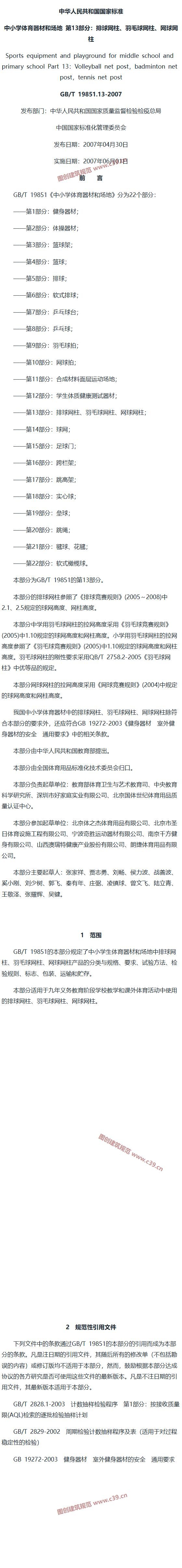 中小学体育器材和场地 第13部分：排球网柱、羽毛球网柱、网球网柱 内容预览