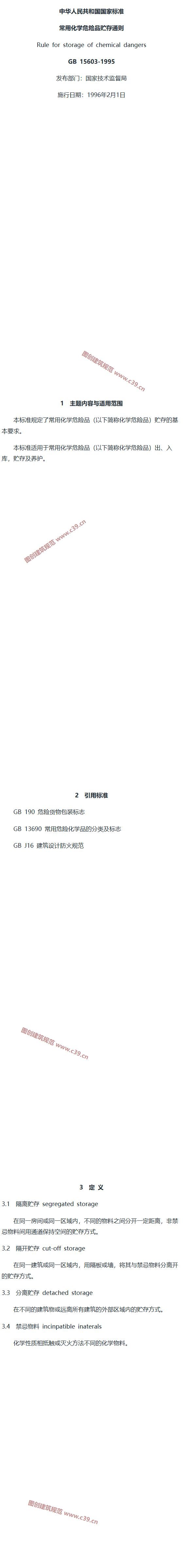 常用化学危险品贮存通则 内容预览