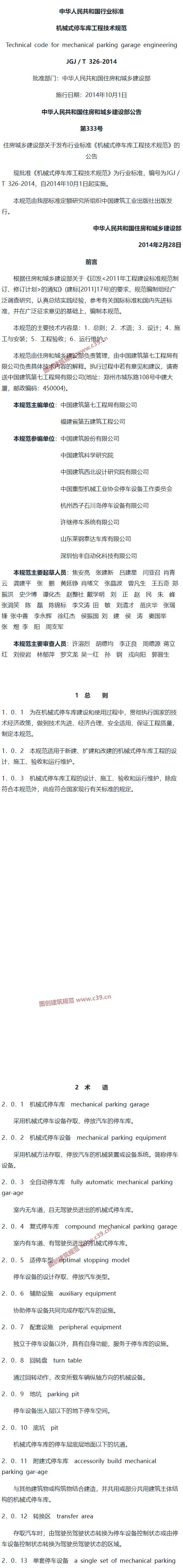 机械式停车库工程技术规范[含条文说明] 内容预览