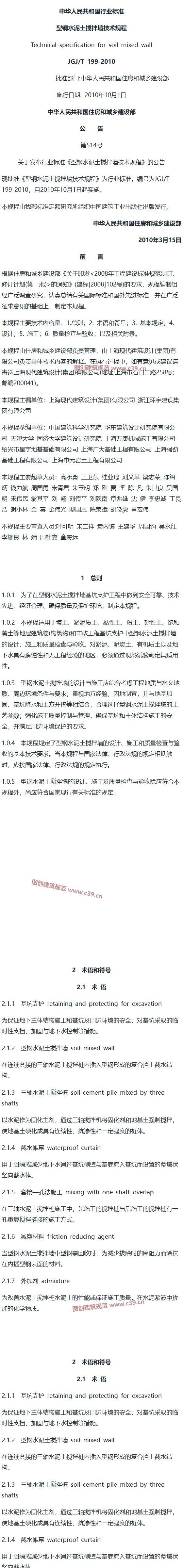 型钢水泥土搅拌墙技术规程[含条文说明] 内容预览