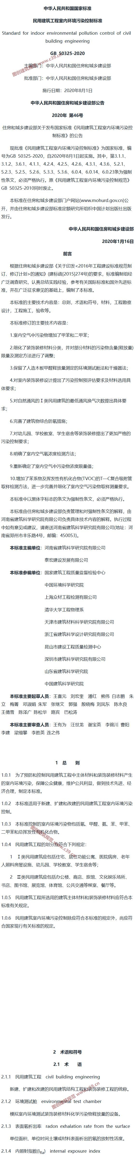民用建筑工程室内环境污染控制标准[含条文说明] 内容预览