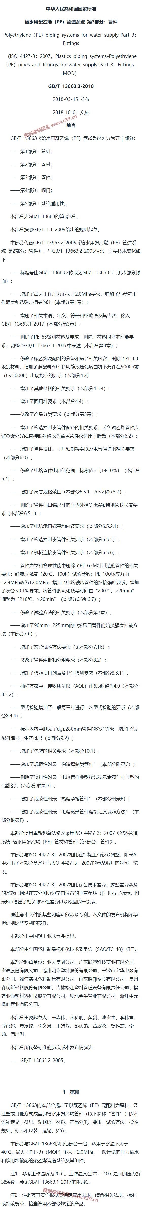 给水用聚乙烯（PE）管道系统 第3部分：管件 内容预览