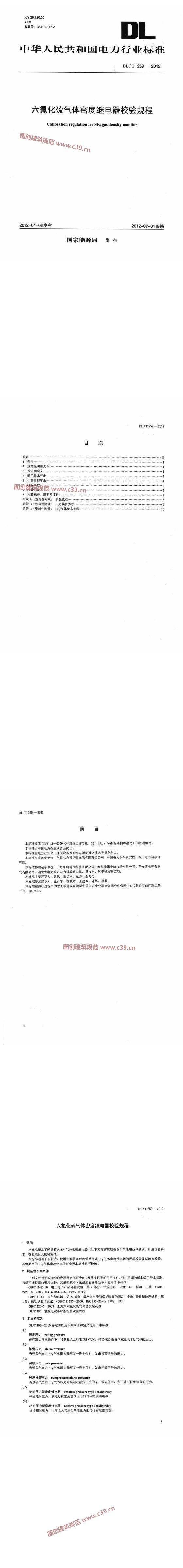 六氟化硫气体密度继电器效验规程 内容预览