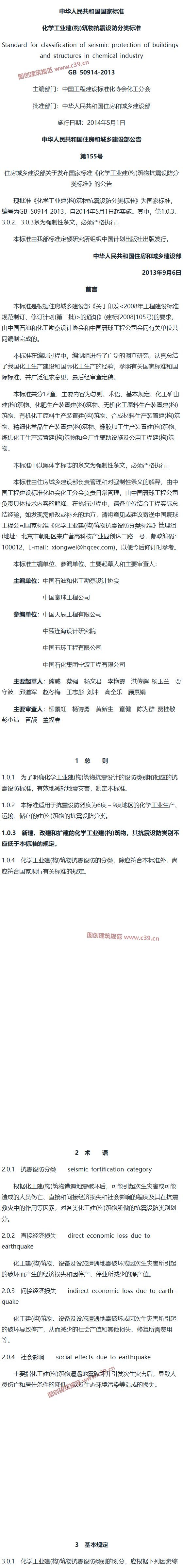 化学工业建（构）筑物抗震设防分类标准[含条文说明] 内容预览