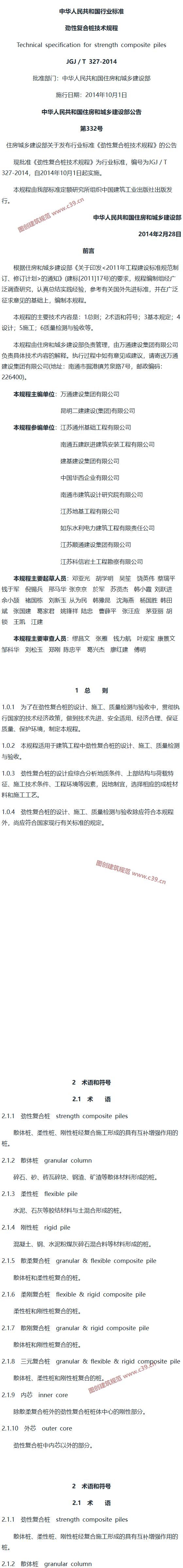 劲性复合桩技术规程[含条文说明] 内容预览