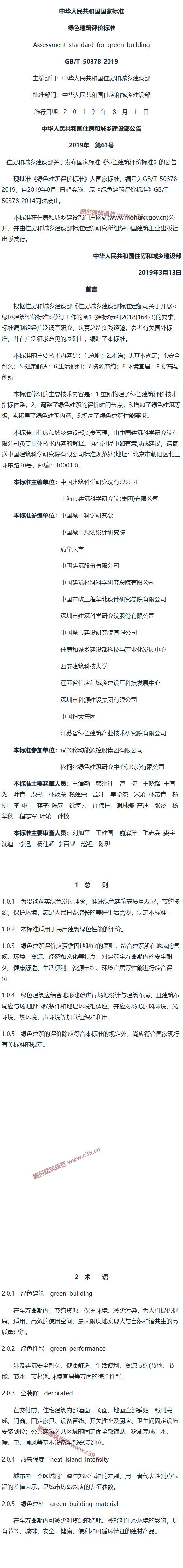 绿色建筑评价标准[含条文说明] 内容预览