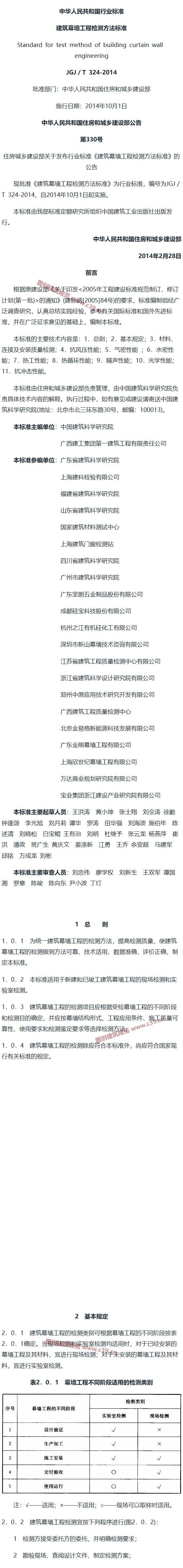 建筑幕墙工程检测方法标准[含条文说明] 内容预览
