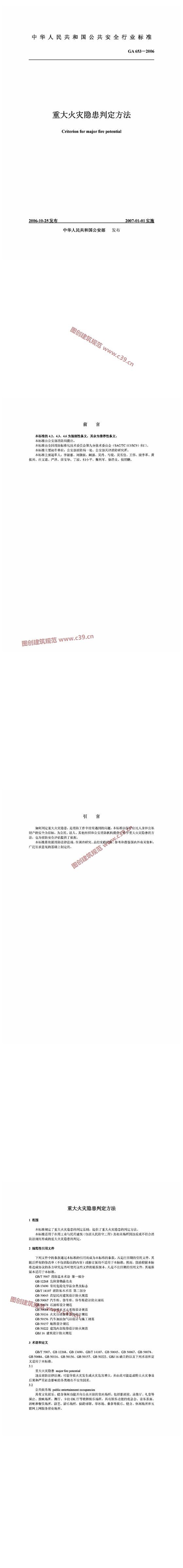 重大火灾隐患判定方法 内容预览