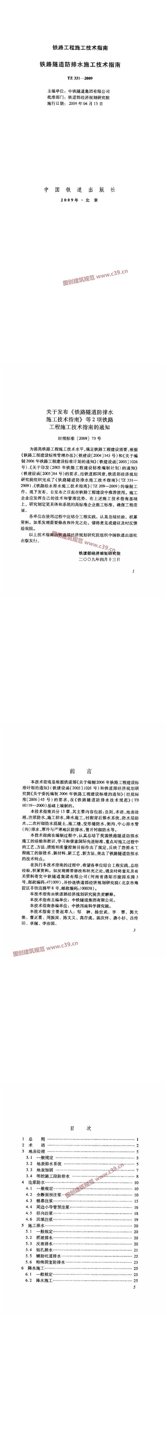 铁路隧道防排水施工技术指南[含条文说明] 内容预览