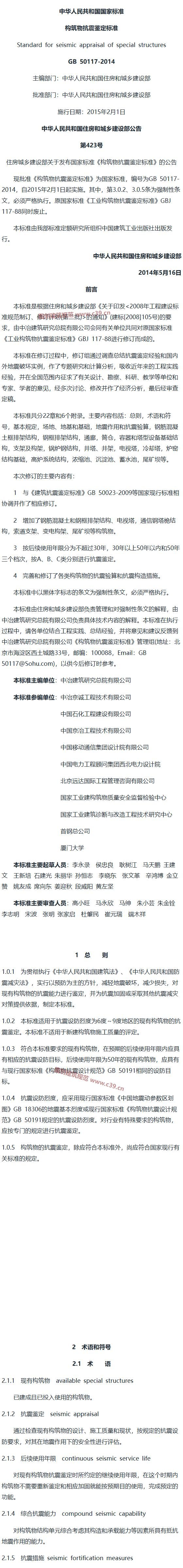 构筑物抗震鉴定标准[含条文说明] 内容预览